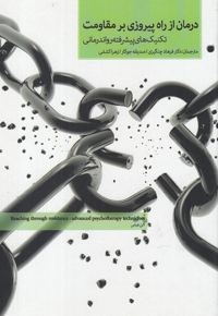 درمان از راه پیروزی بر مقاومت تکنیک پیشرفته  رواندرمانی