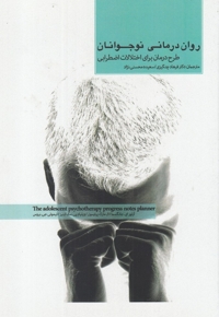 روان درمانی نوجوانان اختلالات  اضطرابی