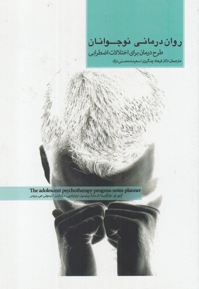 روان درمانی نوجوانان اختلالات  اضطرابی