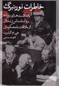 خاطرات نورنبرگ یادداشت روزانه  روانشناس  زندان
