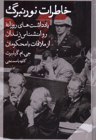 خاطرات نورنبرگ یادداشت روزانه روانشناس زندان