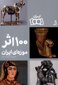 ایران 1001 100 اثر موزه ای ایران