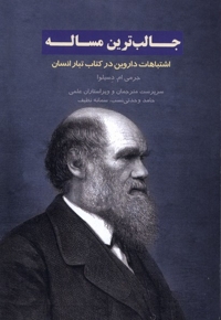 جالب ترین  مسئله اشتباهات داروین درکتاب تبار انسان