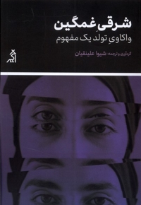 شرقی غمگین واکاوی  تولد  یک  مفهوم