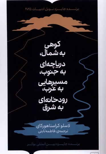 کوهی به شمال،دریاچه ای به جنوب