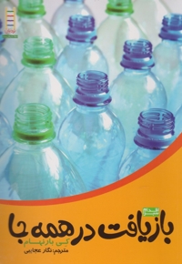 اقدام سبز بازیافت در همه جا