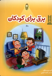 برق برای کودکان