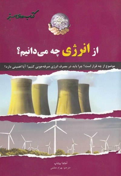 از انرژی چه می دانیم