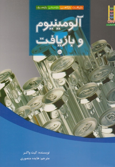 آلومینیوم و بازیافت