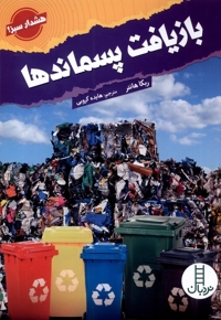 بازیافت پسماندها هشدار  سبز