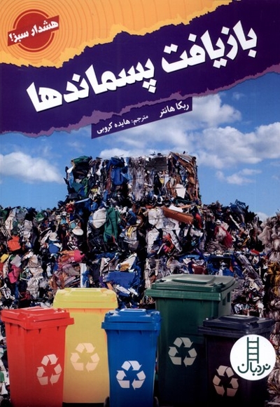 بازیافت پسماندها هشدار  سبز