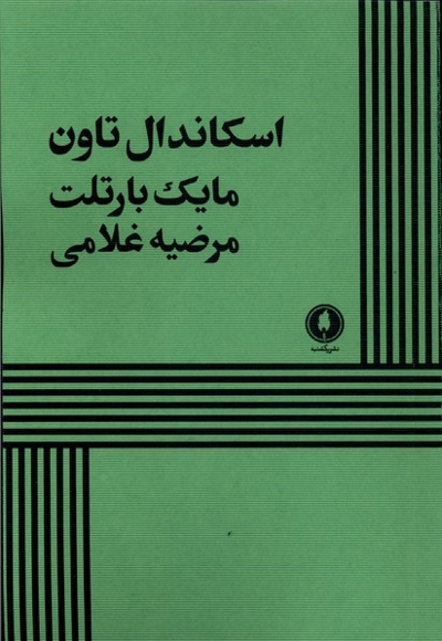 اسکاندال تاون