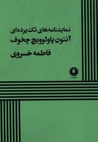 نمایشنامه های تک پرده ای آنتون پاولوویچ چخوف