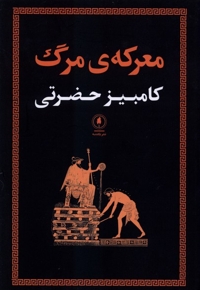 معرکه مرگ