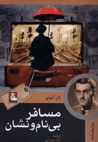 مسافر بی نام و نشان