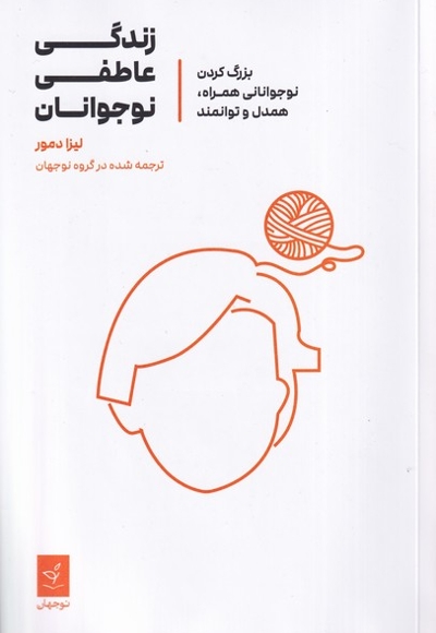 زندگی عاطفی نوجوانان