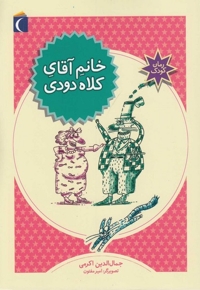 رمان کودک خانم آقای کلاه دودی