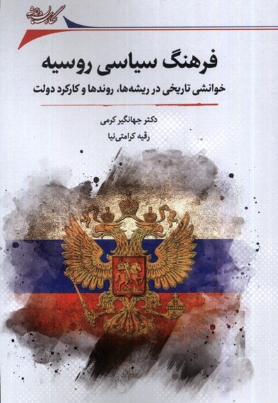 فرهنگ سیاسی روسیه خوانشی تاریخی در ریشه ها روندها و کارکرد دولت
