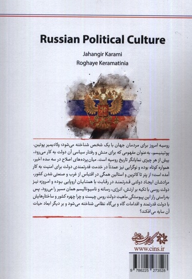فرهنگ سیاسی روسیه خوانشی تاریخی در ریشه ها روندها و کارکرد دولت