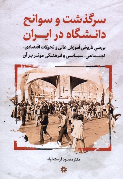 سرگذشت وسوانح دانشگاه در ایران