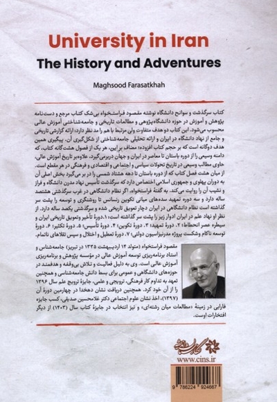 سرگذشت وسوانح دانشگاه در ایران