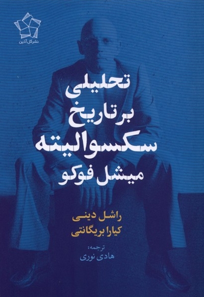 تحلیلی برتاریخ سکسوالیته میشل فوکو