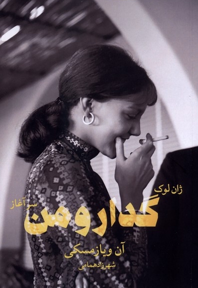 ژان لوک گدار و من سرآغاز