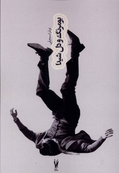 بومرنگ و دل شیدا