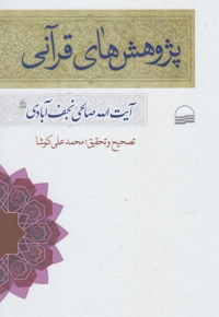 پژوهش های قرآنی نجف آبادی