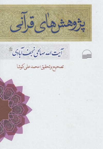 پژوهش های قرآنی نجف آبادی