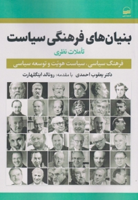 بنیان های فرهنگی سیاست  تاملات نظری