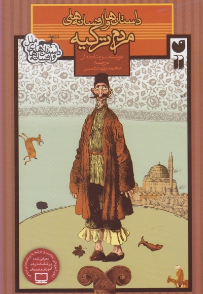 داستان ها و افسانه های ملل مردم ترکیه