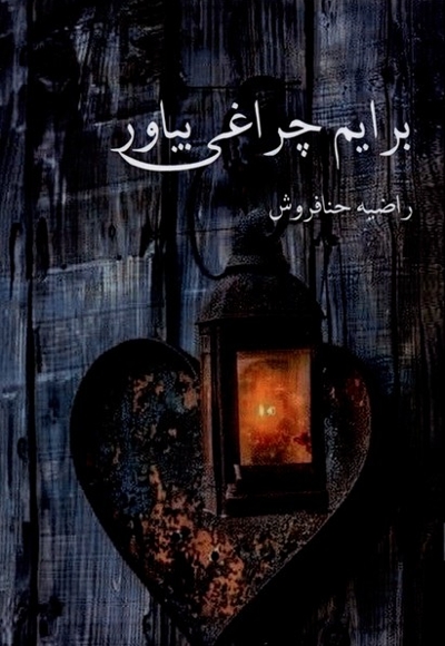 برایم چراغی بیاور