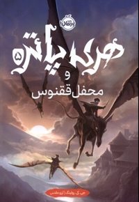 هری پاتر 5 محفل ققنوس سلفون