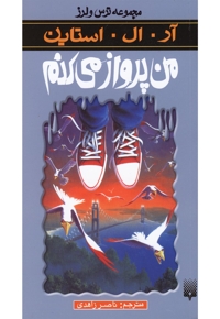 مجموعه ترس و لرز من پرواز می کنم