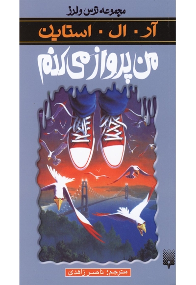 مجموعه ترس و لرز من پرواز می کنم