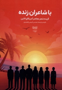 با شاعران  زنده گزیده  شعر  معاصر  آمریکای  لاتین