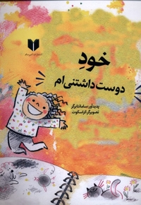 خود دوست داشتنی ام