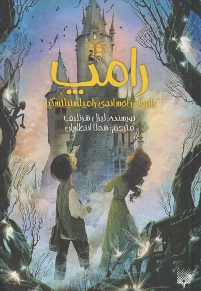 رامپ بازروایی  افسانه  ی  رامپلستیلتسکین