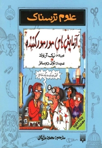 علوم ترسناک آزمایش های مور مور کننده