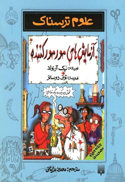 علوم ترسناک آزمایش های مور مور کننده