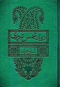 دیوان شمس تبریزی آسان خوان،2جلدی،قابدار
