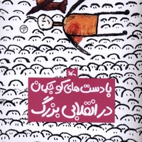 با دست های کوچکمان در انقلابی بزرگ