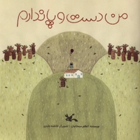 من دست و پا ندارم