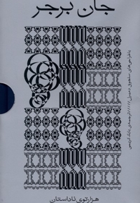 جان برجر 4جلدی