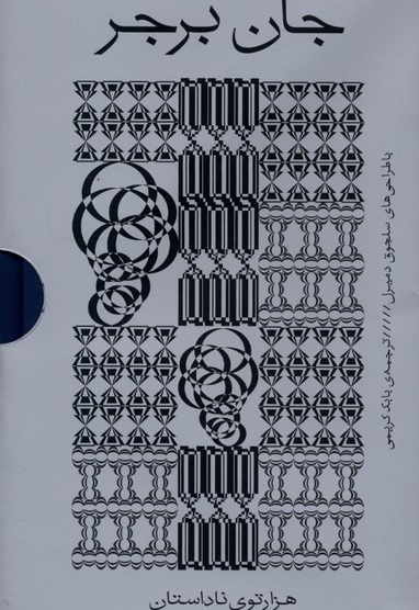 جان برجر 4جلدی