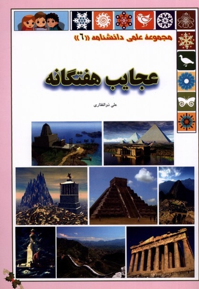 علمی دانشنامه 6 عجایب  هفتگانه