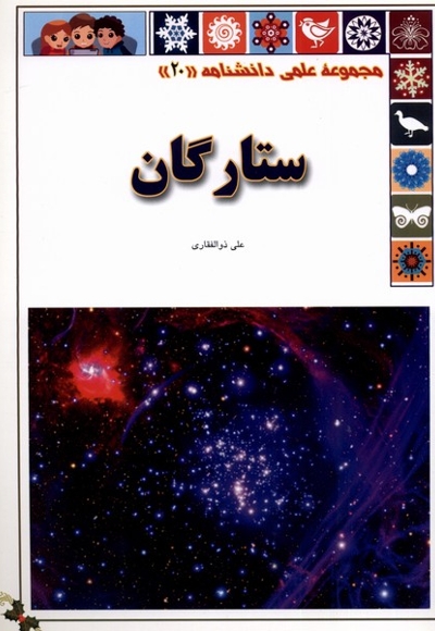 علمی دانشنامه  20 ستارگان