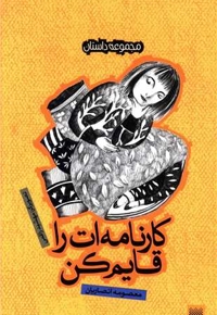 کارنامه ات را قایم کن