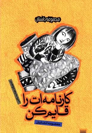 کارنامه ات را قایم کن